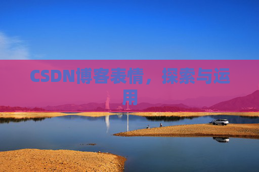 CSDN博客表情，探索与运用