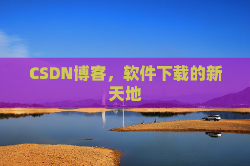 CSDN博客，软件下载的新天地