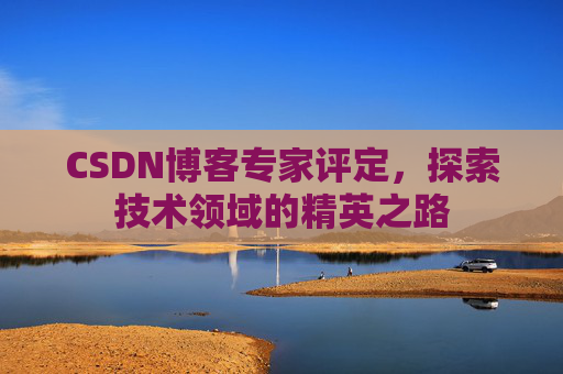 CSDN博客专家评定，探索技术领域的精英之路