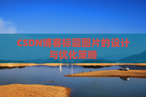 CSDN博客标题图片的设计与优化策略