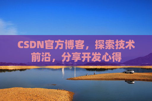 CSDN官方博客，探索技术前沿，分享开发心得